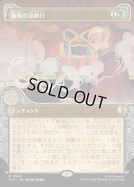 画像1: 【JPN】妄執の追跡行/Obsessive Pursuit[MTG_TLA_0340_R] (1)