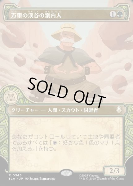 画像1: 【JPN】万里の渓谷の案内人/Great Divide Guide[MTG_TLA_0345_R] (1)