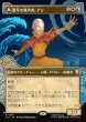 画像1: 【JPN】素早き救済者、アン/大海の憤怒、アンとラー/Aang, Swift Savior/Aang and La, Ocean's Fury[MTG_TLA_0347_R] (1)