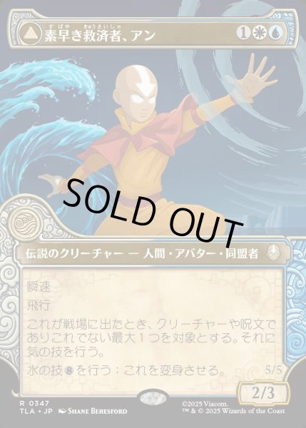 画像1: 【JPN】素早き救済者、アン/大海の憤怒、アンとラー/Aang, Swift Savior/Aang and La, Ocean's Fury[MTG_TLA_0347_R] (1)