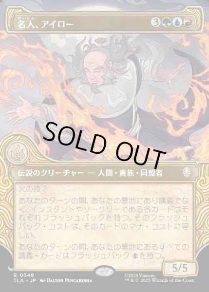 画像1: 【JPN】名人、アイロー/Iroh, Grand Lotus[MTG_TLA_0349_R] (1)