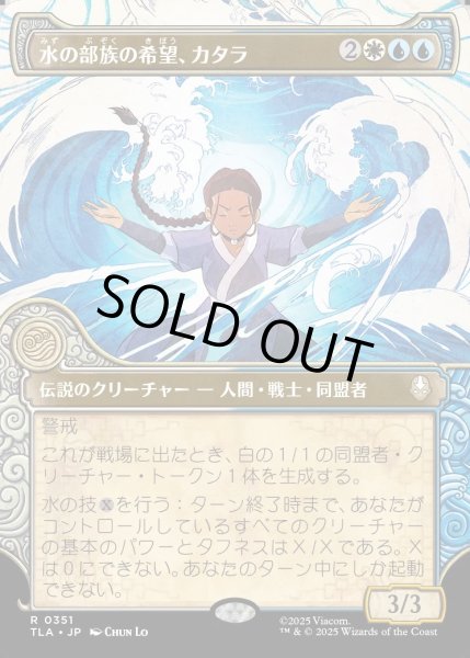 画像1: 【JPN】水の部族の希望、カタラ/Katara, Water Tribe's Hope[MTG_TLA_0351_R] (1)