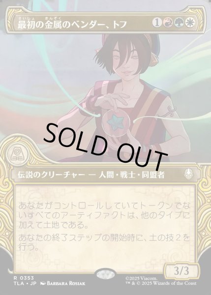 画像1: 【JPN】最初の金属のベンダー、トフ/Toph, the First Metalbender[MTG_TLA_0353_R] (1)