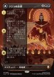 画像1: 【JPN】ソジンの台頭/火の王ソジン/The Rise of Sozin/Fire Lord Sozin[MTG_TLA_0356_M] (1)