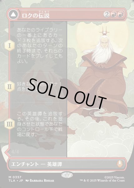 画像1: 【JPN】ロクの伝説/アバター・ロク/The Legend of Roku/Avatar Roku[MTG_TLA_0357_M] (1)