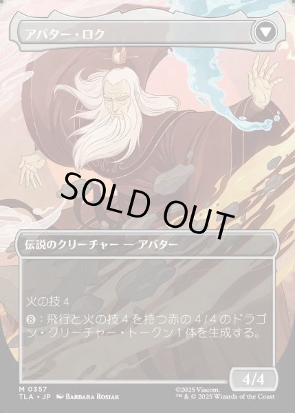 画像2: 【JPN】ロクの伝説/アバター・ロク/The Legend of Roku/Avatar Roku[MTG_TLA_0357_M] (2)