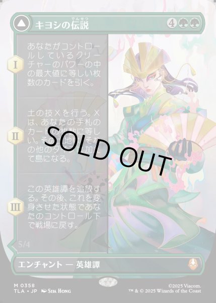 画像1: 【JPN】キヨシの伝説/アバター・キヨシ/The Legend of Kyoshi/Avatar Kyoshi[MTG_TLA_0358_M] (1)