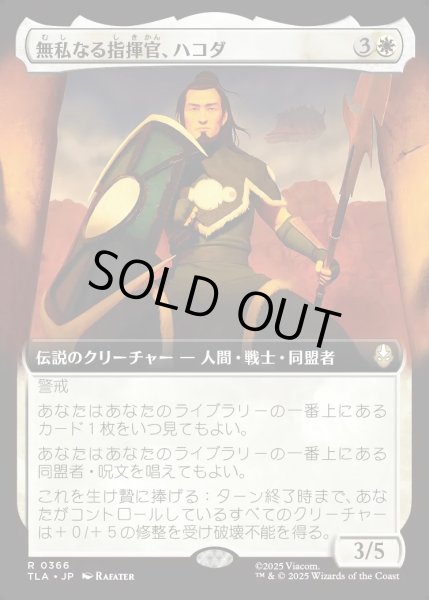 画像1: 【JPN】無私なる指揮官、ハコダ/Hakoda, Selfless Commander[MTG_TLA_0366_R] (1)