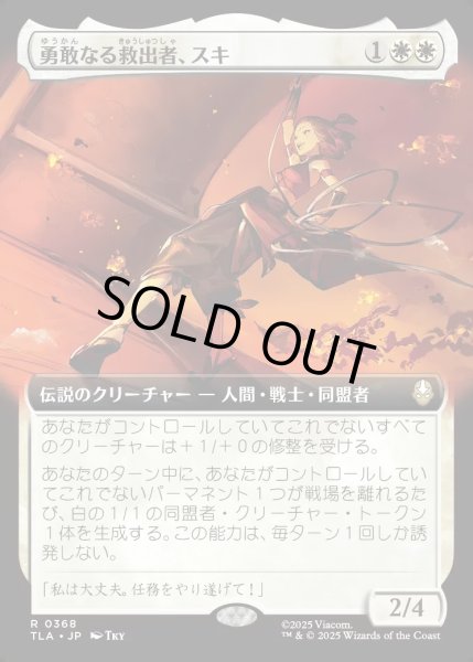 画像1: 【JPN】勇敢なる救出者、スキ/Suki, Courageous Rescuer[MTG_TLA_0368_R] (1)