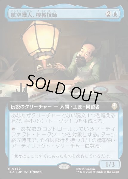 画像1: 【JPN】航空職人、機械技師/The Mechanist, Aerial Artisan[MTG_TLA_0369_R] (1)