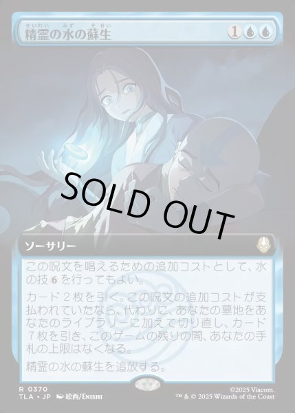 画像1: 【JPN】精霊の水の蘇生/Spirit Water Revival[MTG_TLA_0370_R] (1)