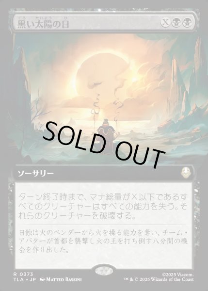 画像1: 【JPN】黒い太陽の日/Day of Black Sun[MTG_TLA_0373_R] (1)