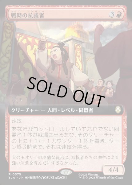 画像1: 【JPN】戦時の抗議者/Wartime Protestors[MTG_TLA_0375_R] (1)