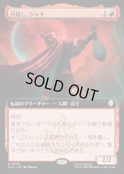 画像1: 【JPN】月殺し、ジャオ/Zhao, the Moon Slayer[MTG_TLA_0376_R] (1)