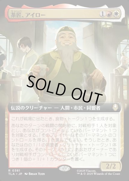 画像1: 【JPN】茶匠、アイロー/Iroh, Tea Master[MTG_TLA_0381_R] (1)