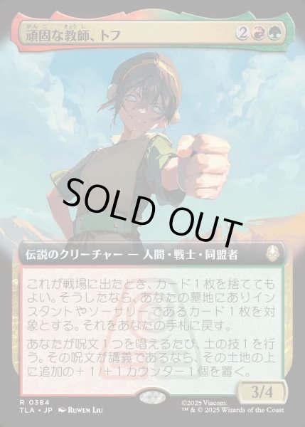 画像1: 【JPN】頑固な教師、トフ/Toph, Hardheaded Teacher[MTG_TLA_0384_R] (1)