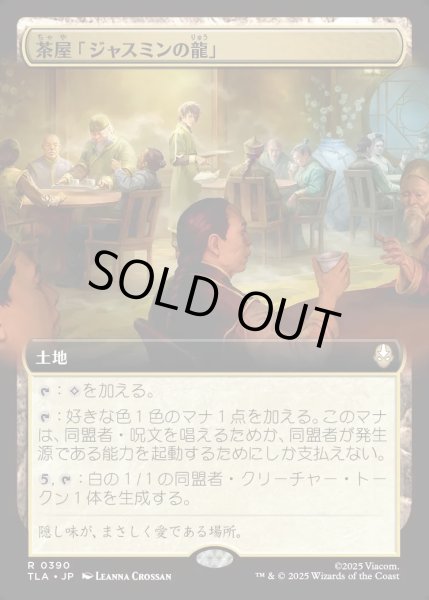 画像1: 【JPN】茶屋「ジャスミンの龍」/Jasmine Dragon Tea Shop[MTG_TLA_0390_R] (1)