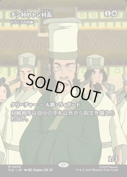 画像1: 【JPN】チン村のトン村長(ドラニスの判事)/Mayor Tong of Chin Village(Drannith Magistrate)[MTG_TLE_0002_M] (1)