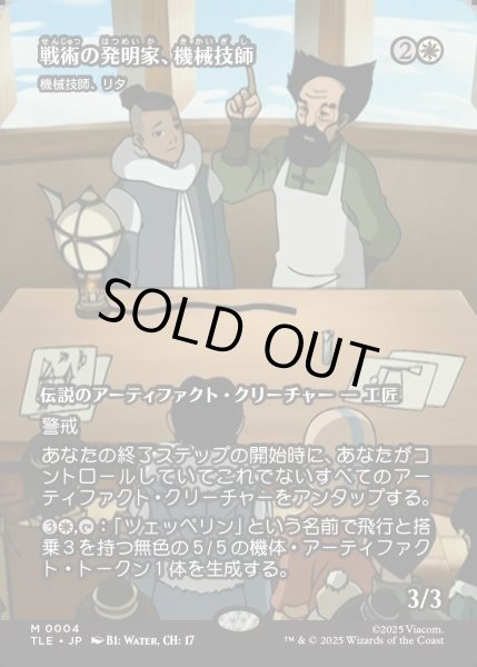 画像1: 【JPN】戦術の発明家、機械技師(機械技師、リタ)/The Mechanist, Tactical Tinkerer(Lita, Mechanical Engineer)[MTG_TLE_0004_M] (1)