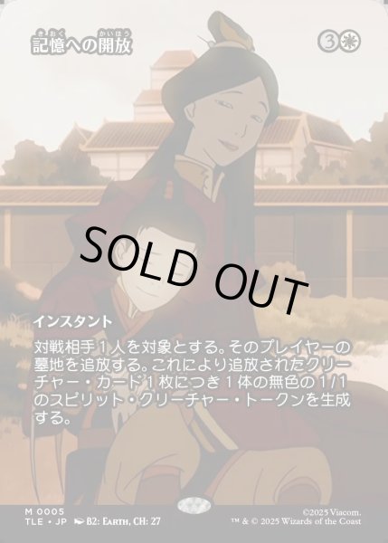 画像1: 【JPN】記憶への開放/Release to Memory [MTG_TLE_0005_M] (1)