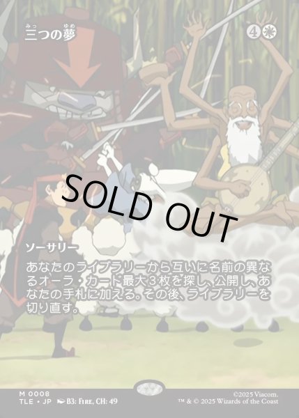 画像1: 【JPN】三つの夢/Three Dreams [MTG_TLE_0008_M] (1)