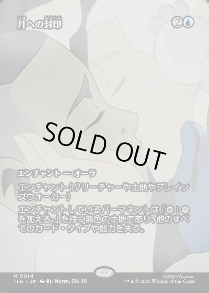 画像1: 【JPN】月への封印/Imprisoned in the Moon [MTG_TLE_0014_M] (1)