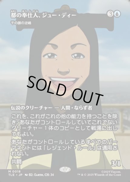 画像1: 【JPN】都の奉仕人、ジュー・ディー(千の顔の逆嶋)/Joo Dee, Public Servant(Sakashima of a Thousand Faces)[MTG_TLE_0018_M] (1)