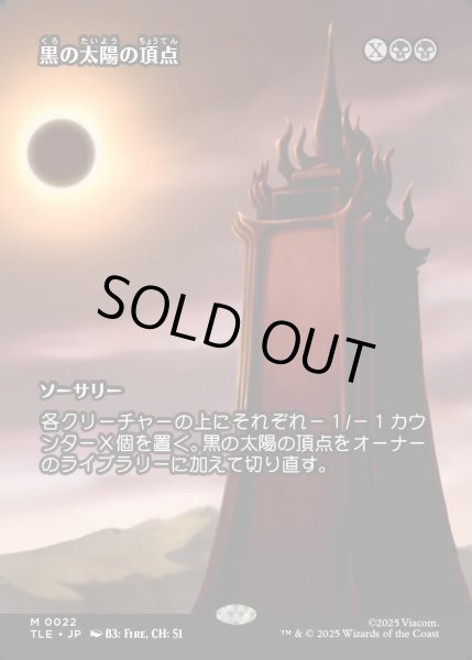 画像1: 【JPN】黒の太陽の頂点/Black Sun's Zenith [MTG_TLE_0022_M] (1)