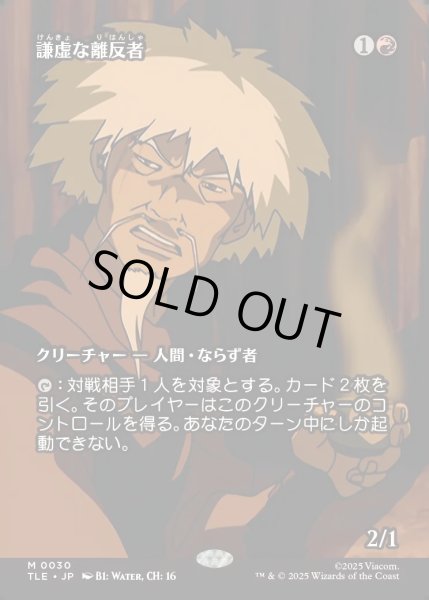 画像1: 【JPN】謙虚な離反者/Humble Defector [MTG_TLE_0030_M] (1)