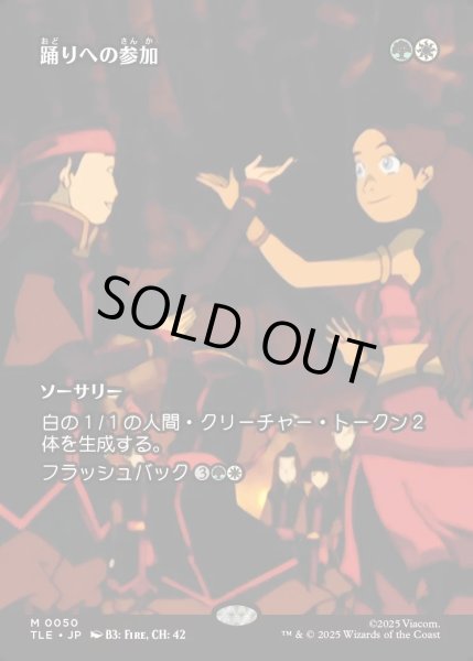 画像1: 【JPN】踊りへの参加/Join the Dance [MTG_TLE_0050_M] (1)