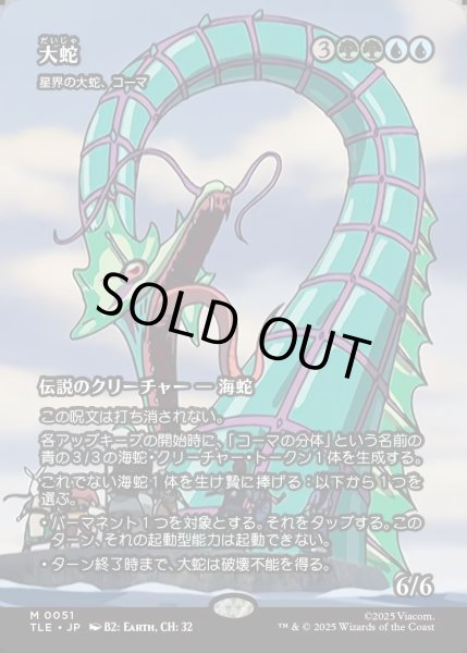 画像1: 【JPN】大蛇(星界の大蛇、コーマ)/The Monstrous Serpent(Koma, Cosmos Serpent)[MTG_TLE_0051_M] (1)