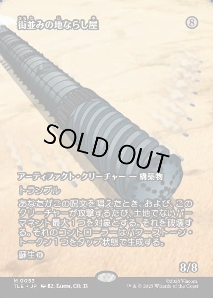 画像1: 【JPN】街並みの地ならし屋/Cityscape Leveler [MTG_TLE_0053_M] (1)