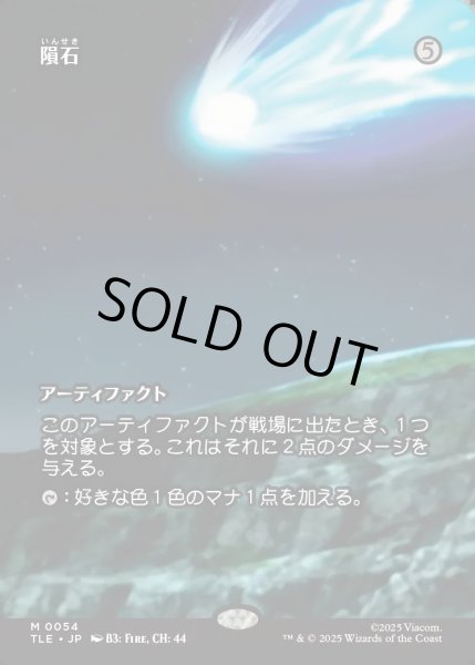 画像1: 【JPN】隕石/Meteorite [MTG_TLE_0054_M] (1)
