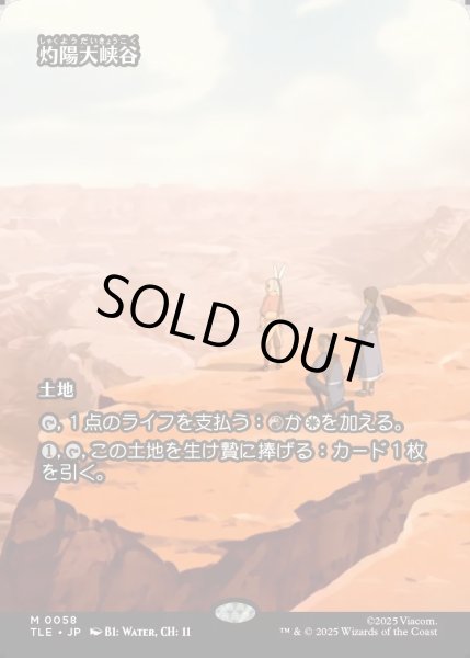 画像1: 【JPN】灼陽大峡谷/Sunbaked Canyon [MTG_TLE_0058_M] (1)