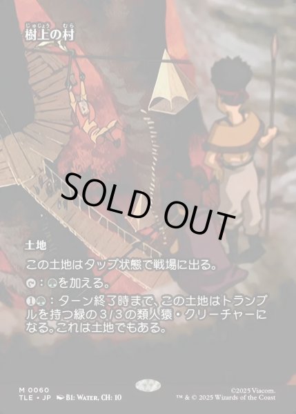 画像1: 【JPN】樹上の村/Treetop Village [MTG_TLE_0060_M] (1)