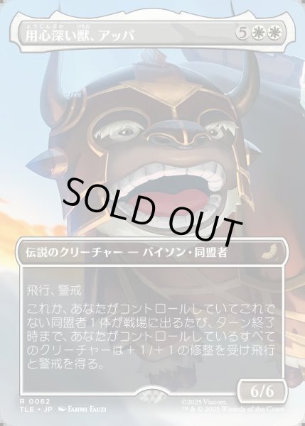 画像1: 【JPN】用心深い獣、アッパ/Appa, the Vigilant [MTG_TLE_0062_R] (1)