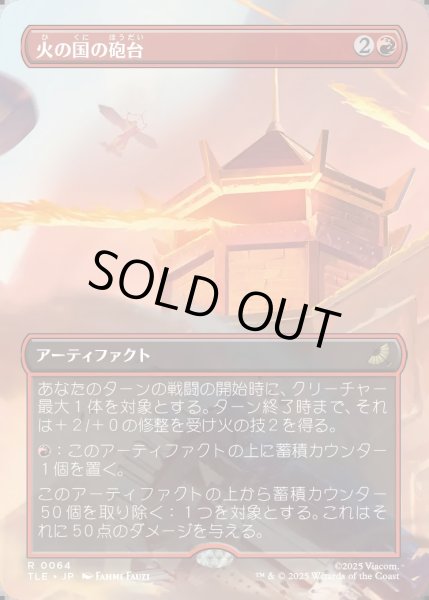 画像1: 【JPN】火の国の砲台/Fire Nation Turret [MTG_TLE_0064_R] (1)