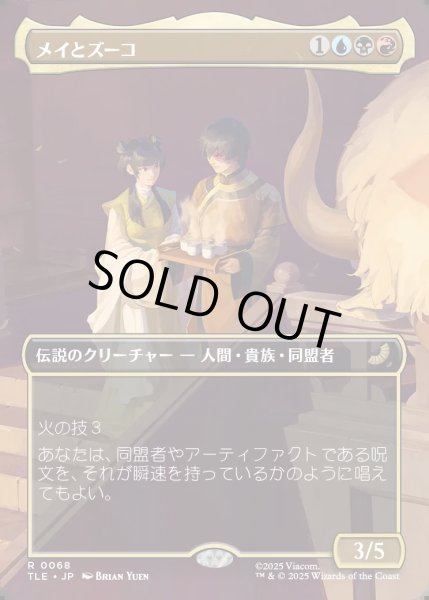 画像1: 【JPN】メイとズーコ/Mai and Zuko [MTG_TLE_0068_R] (1)