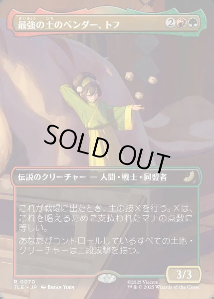 画像1: 【JPN】最強の土のベンダー、トフ/Toph, Greatest Earthbender [MTG_TLE_0070_R] (1)