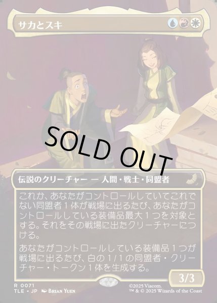 画像1: 【JPN】サカとスキ/Sokka and Suki [MTG_TLE_0071_R] (1)