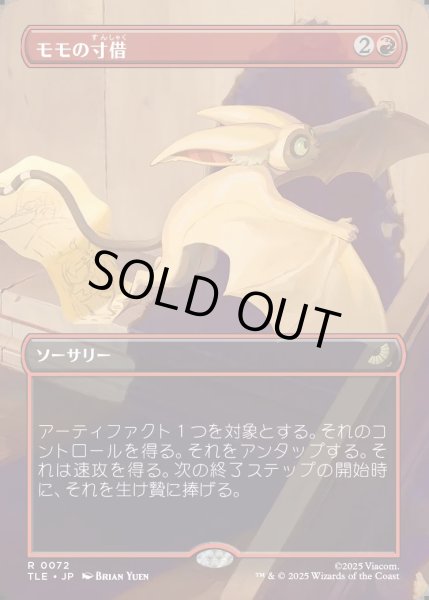 画像1: 【JPN】モモの寸借/Momo's Heist [MTG_TLE_0072_R] (1)