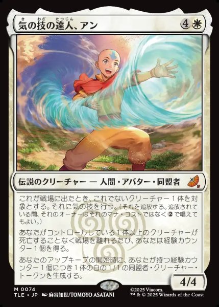 画像1: 【JPN】気の技の達人、アン/Aang, Airbending Master[MTG_TLE_0074_M] (1)