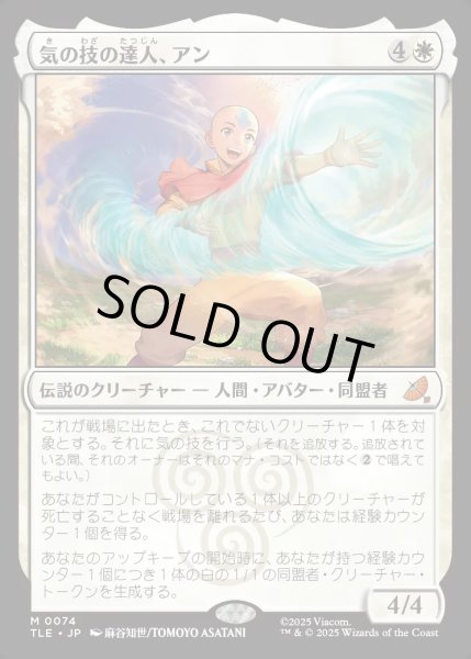 画像1: 【JPN】気の技の達人、アン/Aang, Airbending Master[MTG_TLE_0074_M] (1)