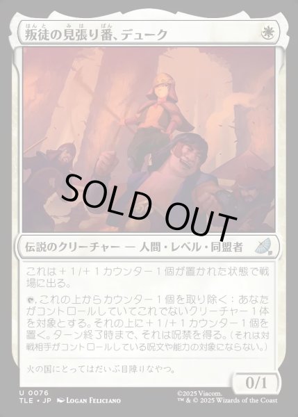 画像1: 【JPN】叛徒の見張り番、デューク/The Duke, Rebel Sentry[MTG_TLE_0076_U] (1)