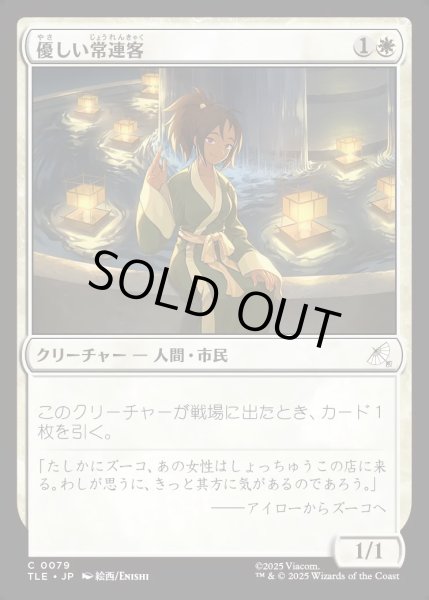画像1: 【JPN】優しい常連客/Kindly Customer[MTG_TLE_0079_C] (1)