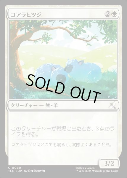 画像1: 【JPN】コアラヒツジ/Koala-Sheep[MTG_TLE_0080_C] (1)