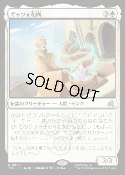 画像1: 【JPN】ギャツォ和尚/Monk Gyatso[MTG_TLE_0081_R] (1)