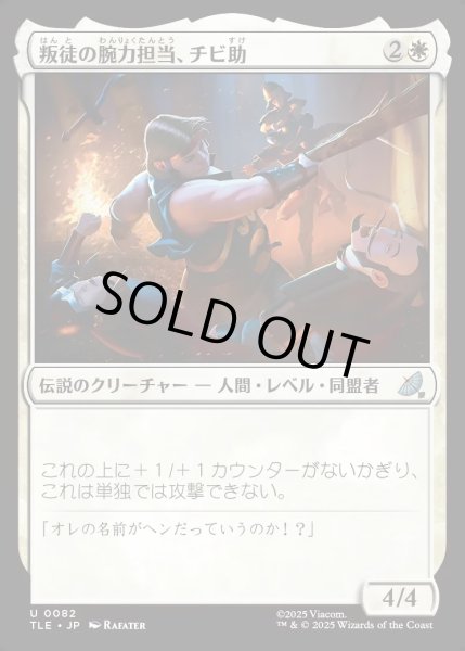 画像1: 【JPN】叛徒の腕力担当、チビ助/Pipsqueak, Rebel Strongarm[MTG_TLE_0082_U] (1)