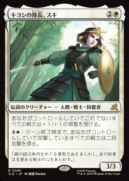 画像1: 【JPN】キヨシの隊長、スキ/Suki, Kyoshi Captain[MTG_TLE_0085_R] (1)