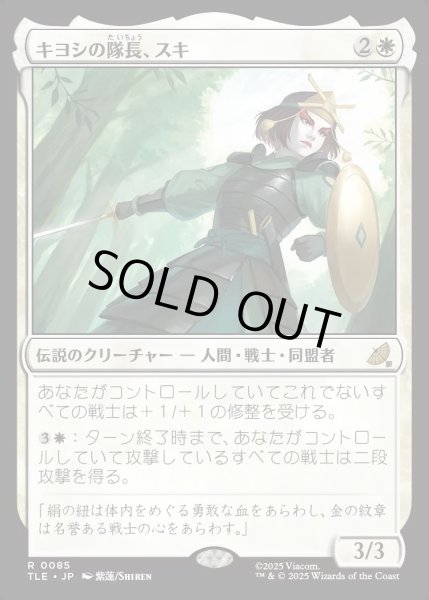 画像1: 【JPN】キヨシの隊長、スキ/Suki, Kyoshi Captain[MTG_TLE_0085_R] (1)
